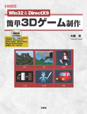 Win32&DirectX9簡単3Dゲーム制作