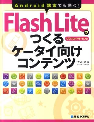 Android端末でも動く！ Flash Liteでつくるケータイ向けコンテンツ