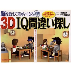 3D IQ間違い探し
