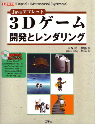 3Dゲーム開発とレンダリング