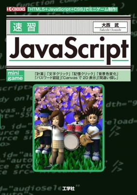 速習JavaScript