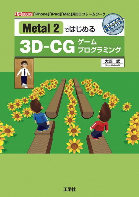 Metal 2ではじめる3D-CGゲームプログラミング
