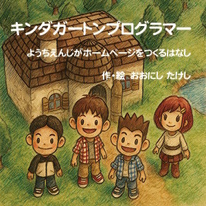 キンダガートンプログラマー　ようちえんじがホームページをつくるはなし