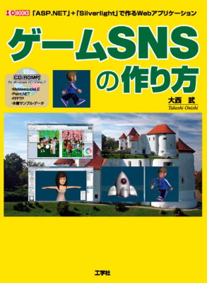 ゲームSNSの作り方