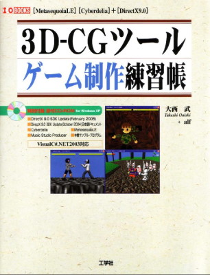 3D-CGツールゲーム制作練習帳