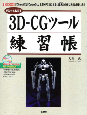 3D-CGツール練習帳