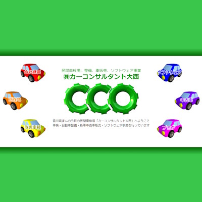 カーコンサルタント大西