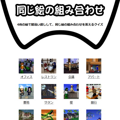 同じ絵の組み合わせ