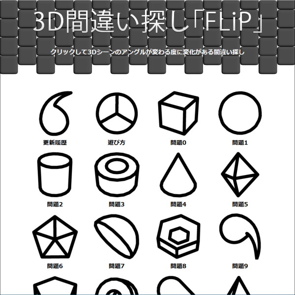 3D間違い探し「FLiP」