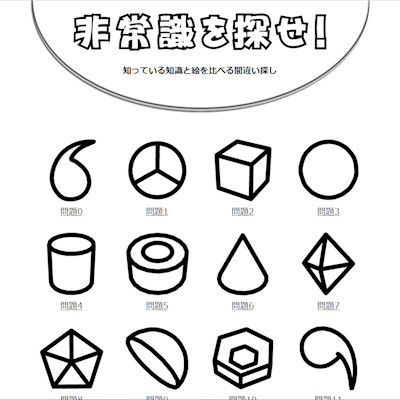 非常識を探せ！