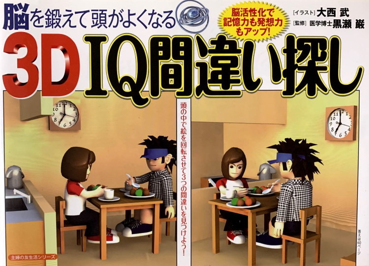3D IQ間違い探し