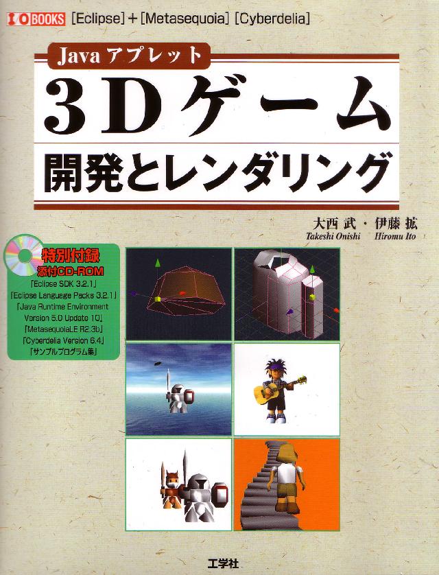 3Dゲーム開発とレンダリング