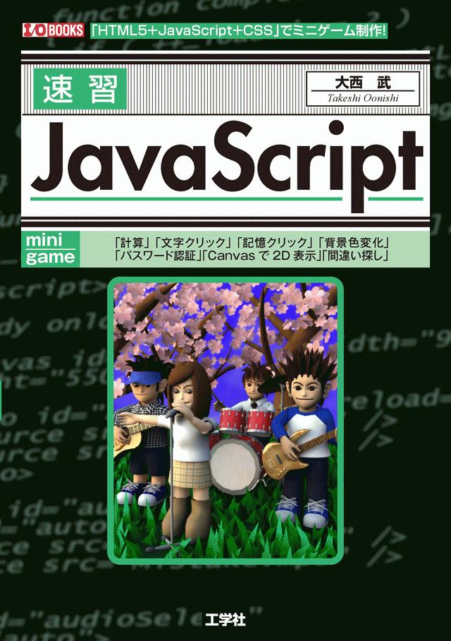 速習JavaScript
