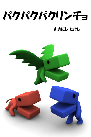 パクパクパクリンチョ