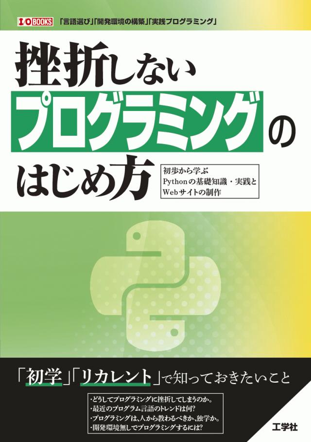 挫折しないプログラミングのはじめ方