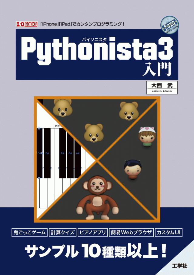 Pythonista3入門