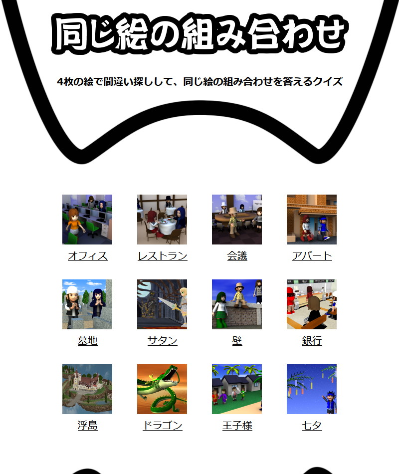 同じ絵の組み合わせ